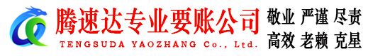 蕉岭腾速达要账公司